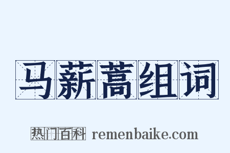 马薪蒿组词是什么意思的图片